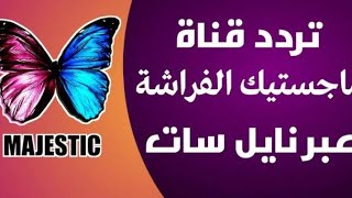 عودة قناة ماجستيك سينما علي النايل سات علي هذا التردد Majistic | تردد قناة ماجستيك الفراشه الجديد