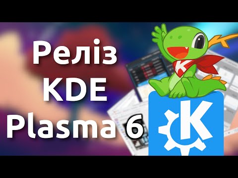 Видео: Що нового в KDE Plasma 6? Список змін та особистий досвід