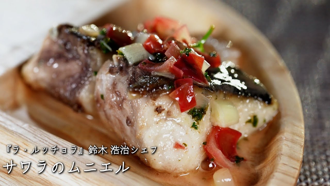 サワラのムニエル ラ ルッチョラ 鈴木 浩治シェフ Youtube