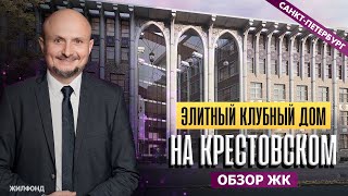 Элитный клубный дом на Крестовском