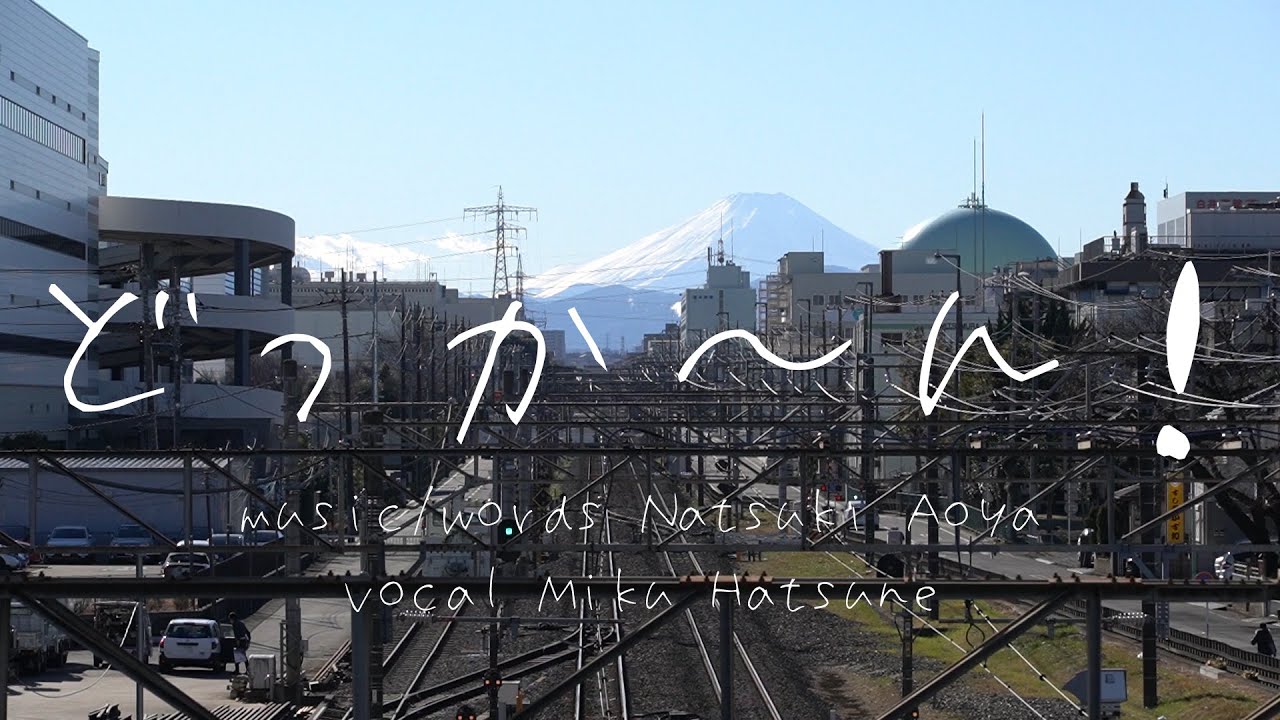 どっか~ん! / 初音ミク - 青屋夏生