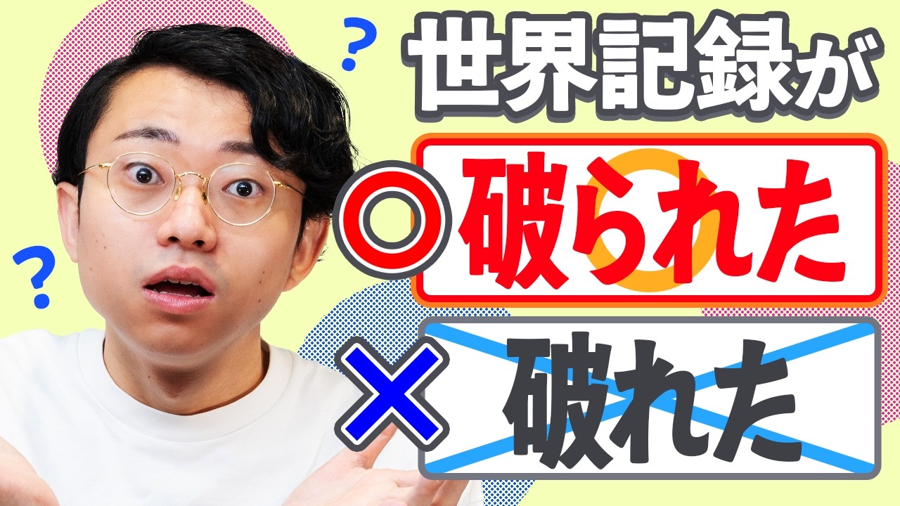 なぜ「世界記録が破れた」と言えないのか？