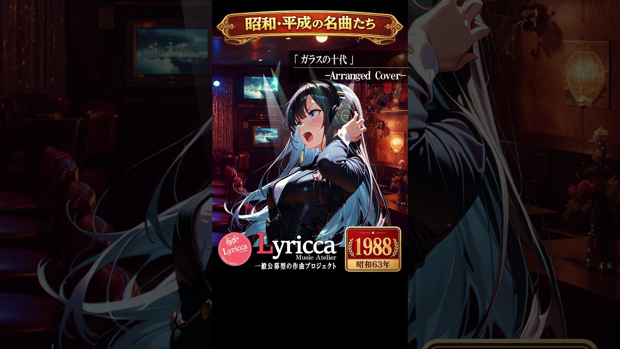 「 ガラスの十代 ~Jazz Version~ 【光GENJI】 」 Arranged Cover by Lyricca / LCN01-043