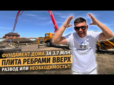 Заливаем фундамент дома за 3.7 млн: Плита - ребрами вверх. Развод или необходимость?!