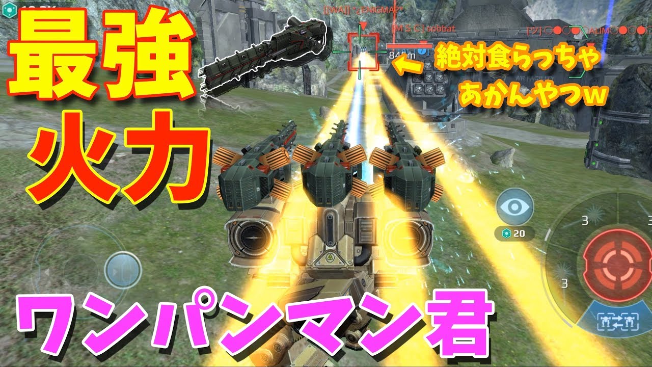 War Robots 最強火力 フルカンストトレビfuryでワンパンしてみたｗ たか Youtube
