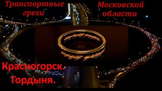 Транспортные грехи Московской Области. Красногорск. Гордыня.