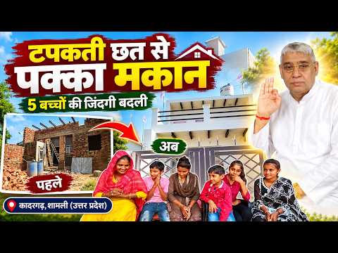 कादरगढ़, शामली (उत्तर प्रदेश): बारिश में टपकती थी छत, अब मिला 2 कमरों वाला खूबसूरत घर