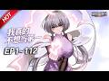 MULTISUB💥最新合集💥《我真的不想当第一》第1~112集丨做什么都能轻松拿第一,而当天便会暴毙而亡,天哪噜,一心只想苟活的许小文,发现自己竟然是全能超能力者?!#破晓动漫社