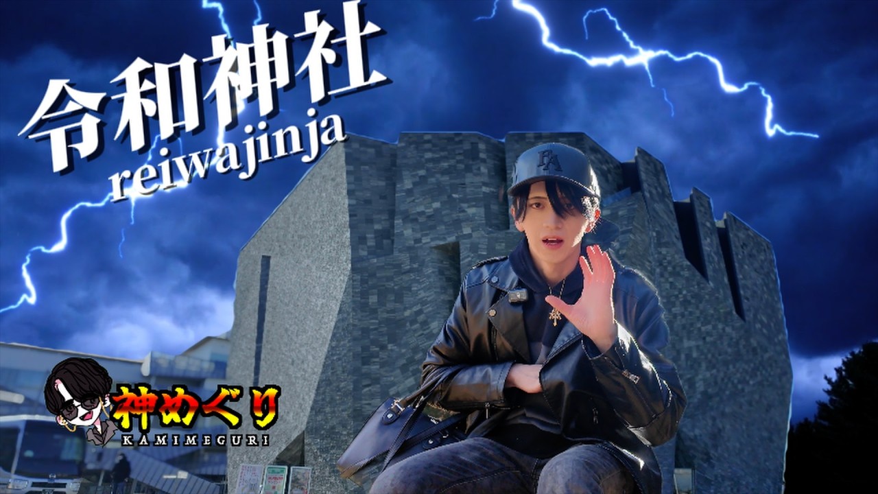 【★１レビュー：令和に生まれた武蔵野令和神社！？】普通の神社とは違いおしゃれなパワースポット！［Mr.chrome］