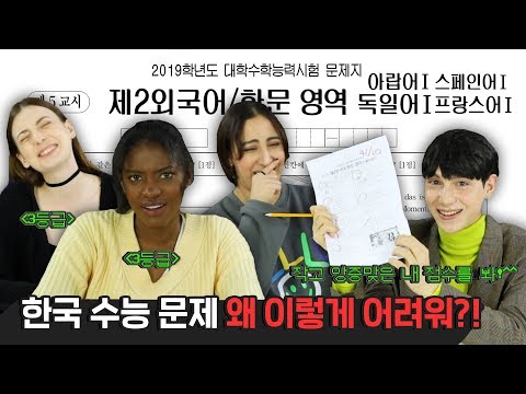 수능 제2외국어 영역을 처음 풀어본 외국인들의 반응 Feat 3등급 외국인반응 코리안브로스 