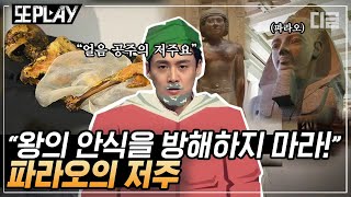 [#또PLAY] 타이타닉 침몰이 이집트 공주의 저주 때문이라고 각종 사고를 불러일으킨 파라오의 저주까지, 과연 진실은｜#프리한19 #디글