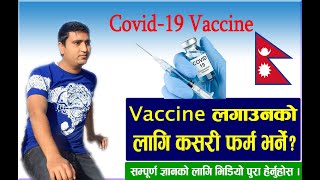 How to apply form for Covid 19 Vaccine first in of Nepal from mobile? खाेप लगाउन कसरी फर्म भर्ने