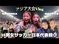 2daysアジア大会観戦vlog⚽️男女日本代表の試合を全力応援📣👧