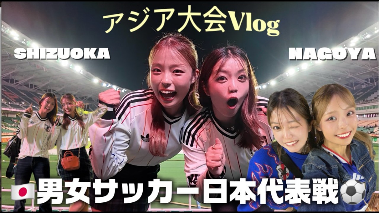 2daysアジア大会観戦vlog⚽️男女日本代表の試合を全力応援📣👧