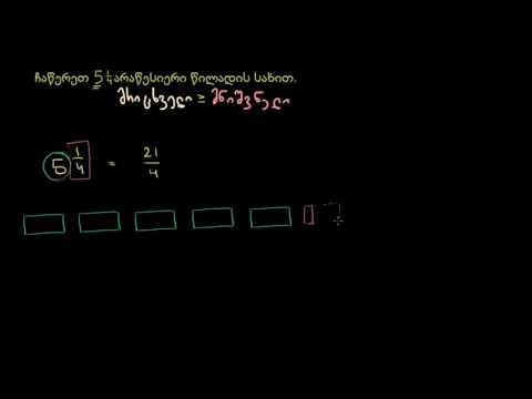 შერეული რიცხვების გარდაქმნა არაწესიერ წილადად