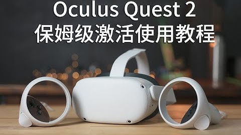 Oculus Quest 2 保姆级激活使用教程 终于来了，不会吧？不会真有人几千块买了块砖头回家吧！ - 天天要闻