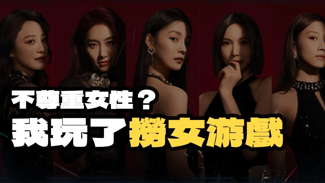 我玩了撈女游戲！還不錯｜劇透警告