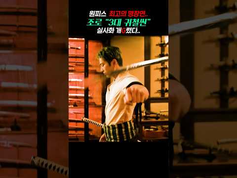 <strong>조로</strong> "3대 귀철씬" 실사화 개G렸다..