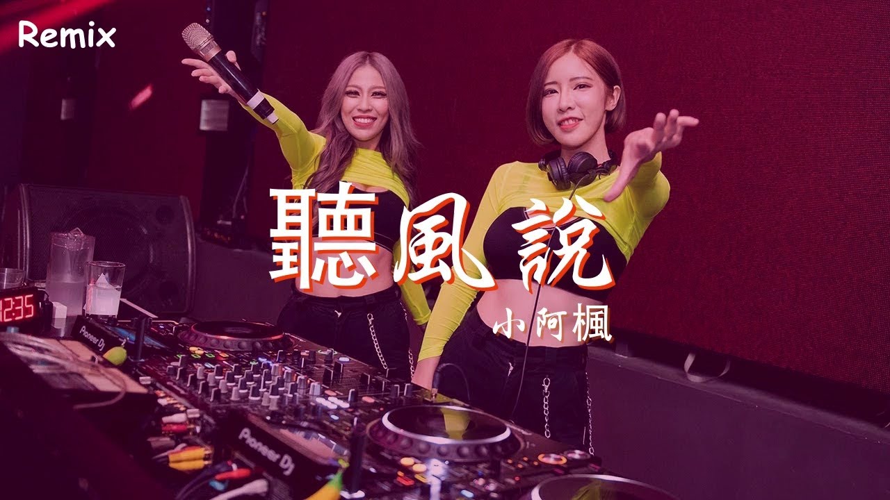 小阿楓 - 聽風說 - [慢搖DJ舞曲] - 2023年最勁爆的DJ歌曲 - [Chinese Dj Remix 2023] - YouTube