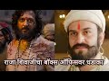 राजा शिवाजीचा बॉक्स ऑफिसवर धडाका 🔥 |Raja Shivaji Box Office Collection Day 1