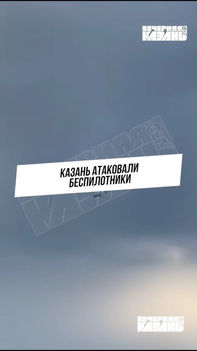 Казань атаковали беспилотники #казань #татарстан #вечерняяказань - YouTube