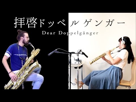 [ Saxophone ] 拝啓ドッペルゲンガー/ kemu [ 酸素ボンベVS舌体絶命 ]