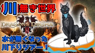 【ドラゴンズドグマ2】＃23　川(加護)無き世界！行けるようになった川底を探索せよ！⛵🐺♪【Dragon's Dogma2】【津軽弁狛犬Vtuber】