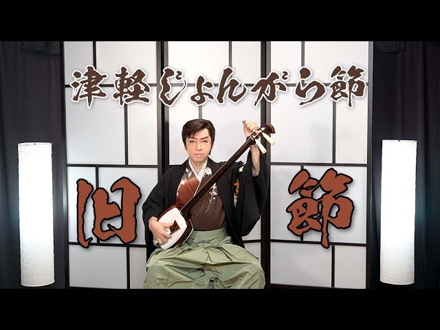 プロが弾く津軽じょんがら節ー旧節演奏】津軽三味線／山田隆二｜津軽三