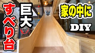 木製滑り台DIY・2階から1階に降りれる！【低予算で空き家をまるっとDIY#46】