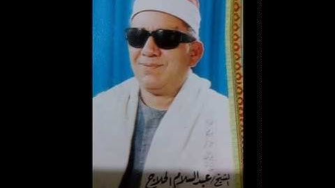 الشيخ عبد السلام الحلاج من سورة الرحمن مكرفون في شتاء عام 1970 بالبحيره