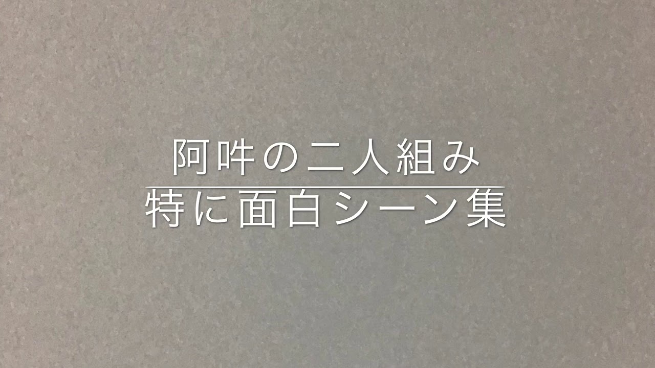 阿吽の二人組み 面白場面集！（3つ取り上げました！）