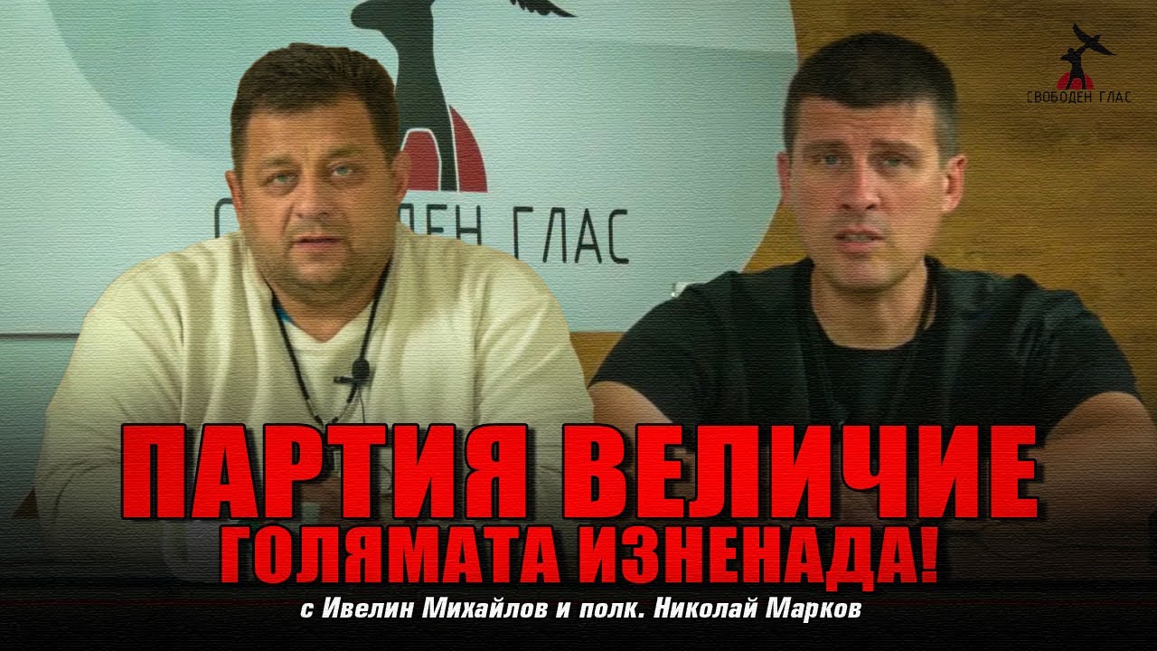 Първи думи след изборите на полковник Марков и Ивелин Михайлов - YouTube