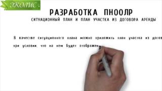 Эколис. Разработка ПНООЛР. Ситуационный план и план участка из договора аренды(Разработка ПНООЛР СИТУАЦИОННЫЙ ПЛАН И ПЛАН УЧАСТКА ИЗ ДОГОВОРА АРЕНДЫ В качестве ситуационного плана..., 2015-02-02T18:05:07.000Z)