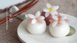 (sub) 🌸 올망졸망 귀여워! 곰손도 예쁘게 빚는 꽃송편  만들기🌺 Flower songpyeon. Korean Traditional tteock.
