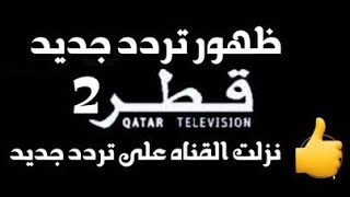 ظهرت قناة قطر 2 Qatar  جديد نزله على النايل سات 2023