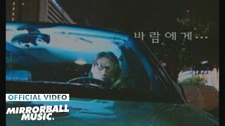 [M/V] 윤상 (yoonsang) - 바람에게