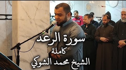 سورة الرعد كاملة | الشيخ محمد الشوكي Mohamed ElShoky