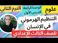 18 علوم تالته إعدادي الترم الثاني شرح درس التنظيم الهرموني في الانسان الهرمونات 2023
