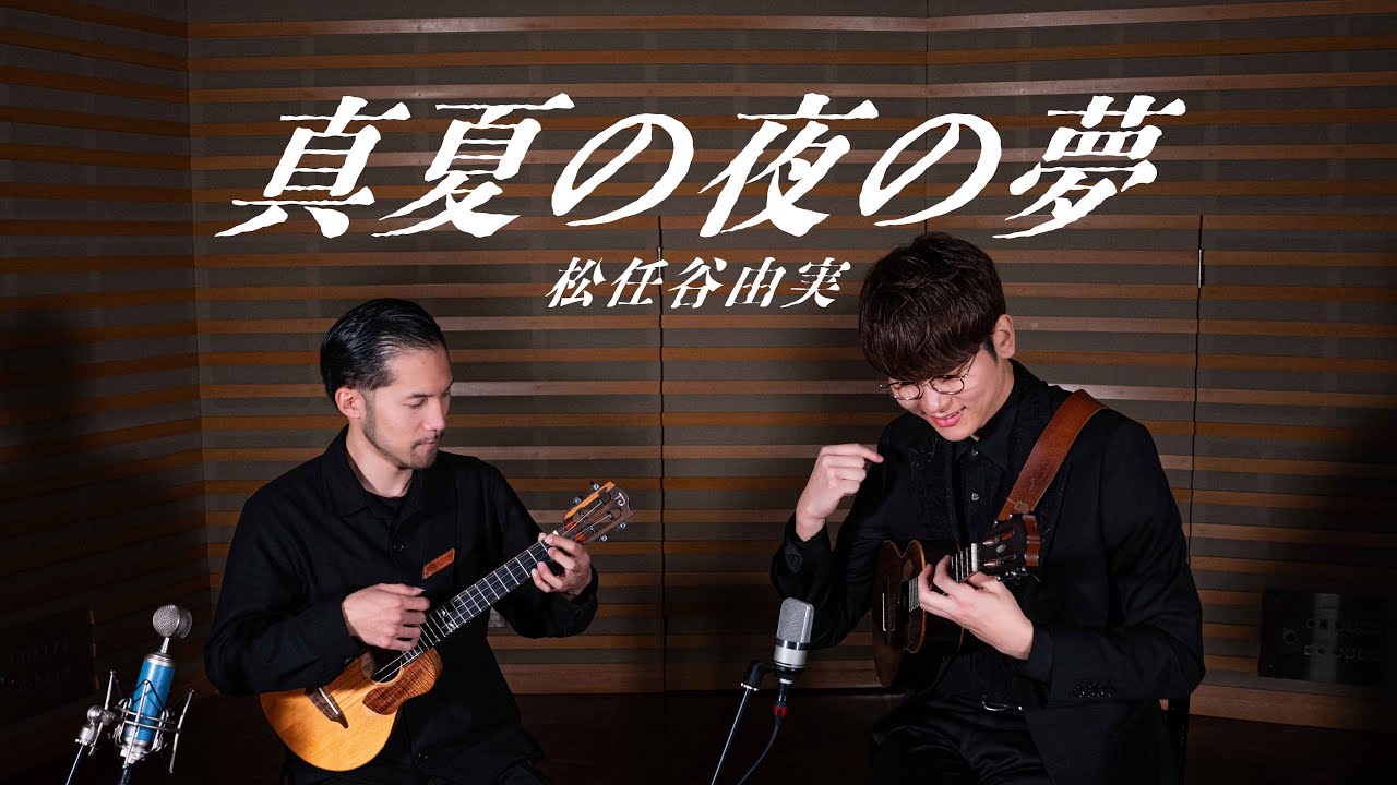 真夏の夜の夢 / 松任谷由実 - ウクレレセッション 鈴木智貴＆新納悠記