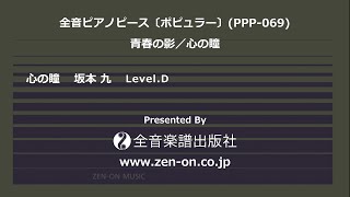 zen-on piano solo 「心の瞳」　全音　全音ピアノピース〔ポピュラー〕(PPP-069)