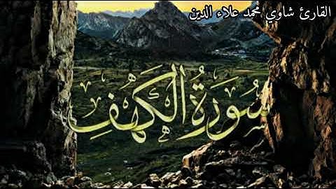 تلاوة عطرة للقارئ شاوي محمد من اواخر سورة الكهف