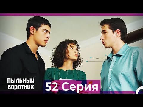 Пыльный воротник 52 Серия (Русский Дубляж)