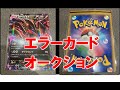 エラーカードオークション！ｂｙポケモンカード　イベルタルＥＸ　6/29終了予定