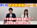 【第53回】吉本新喜劇ニュース