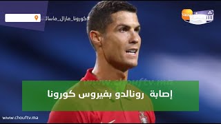 إصابة نجم البرتغال رونالدو بفيروس كورونا