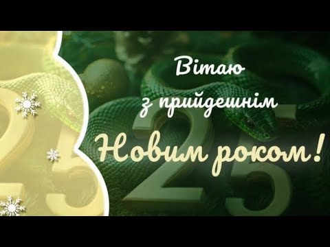 З НОВИМ РОКОМ 2025! 🎄 РОЗКІШНЕ ПРИВІТАННЯ ЗІ СВЯТОМ! 🥂