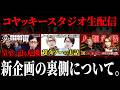 【生配信】9月のコヤスタで起きていたことを話します