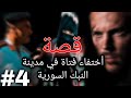 4 قصة اختفاء فتاة في النبك السورية دمشق النبك