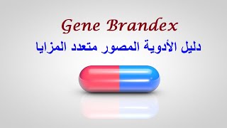 Gene Brandex - دليل الأدوية المصور متعدد المزايا