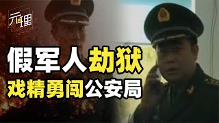 中国最奇葩诈骗团伙！冒充军人到公安局劫狱，半小时不到惨被团灭